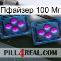 Пфайзер 100 Мг 03